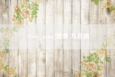 商洛美食 九宫格