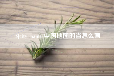 商洛中国地图的省怎么画