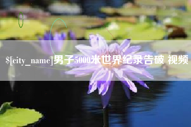商洛男子5000米世界纪录告破 视频