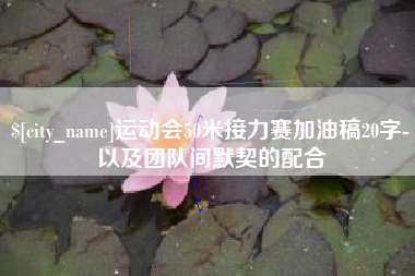 商洛运动会50米接力赛加油稿20字-以及团队间默契的配合