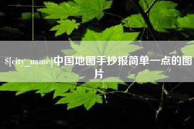 商洛中国地图手抄报简单一点的图片