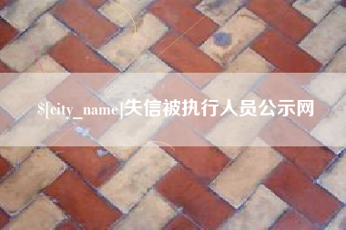 商洛失信被执行人员公示网