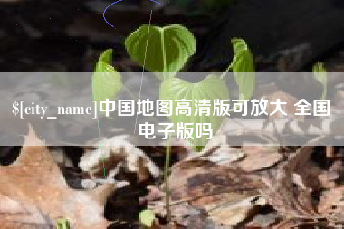 商洛中国地图高清版可放大 全国 电子版吗