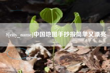 商洛中国地图手抄报简单又漂亮