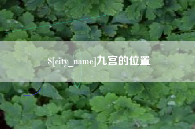 商洛九宫的位置