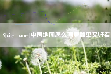 商洛中国地图怎么画更简单又好看