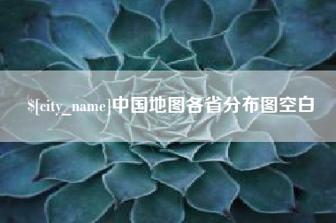 商洛中国地图各省分布图空白