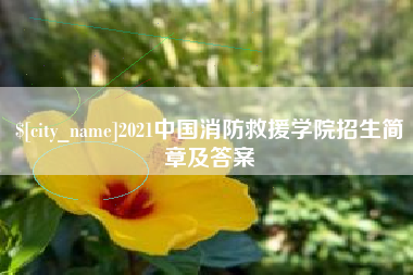 商洛2021中国消防救援学院招生简章及答案