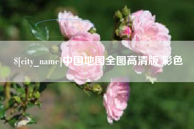 商洛中国地图全图高清版 彩色