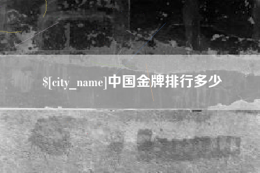 商洛中国金牌排行多少