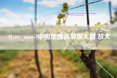 商洛中国地图高清版大图 放大