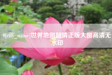 商洛世界地图超清正版大图高清无水印