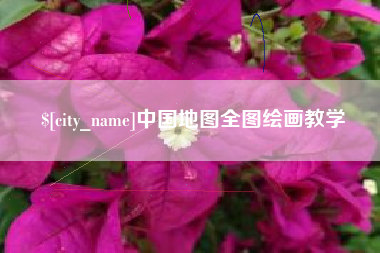 商洛中国地图全图绘画教学
