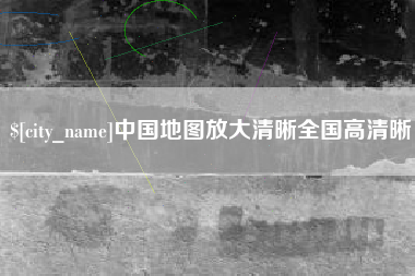 商洛中国地图放大清晰全国高清晰