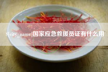 商洛国家应急救援员证有什么用