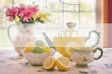 商洛中国几个金牌排名