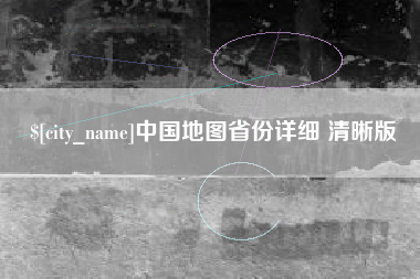商洛中国地图省份详细 清晰版
