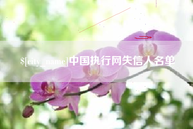 商洛中国执行网失信人名单