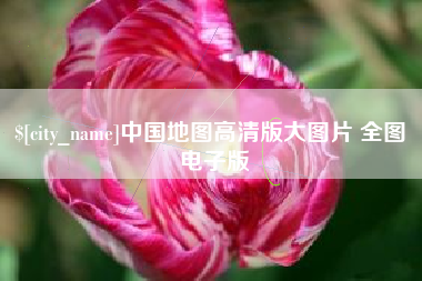 商洛中国地图高清版大图片 全图 电子版