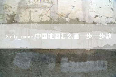 商洛中国地图怎么画一步一步教