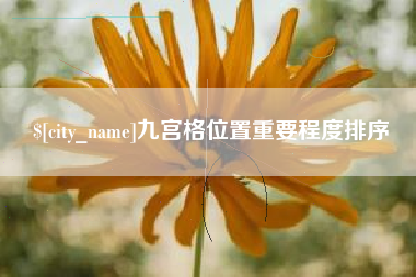商洛九宫格位置重要程度排序