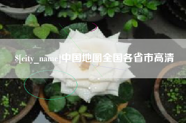 商洛中国地图全国各省市高清