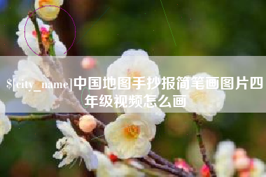 商洛中国地图手抄报简笔画图片四年级视频怎么画