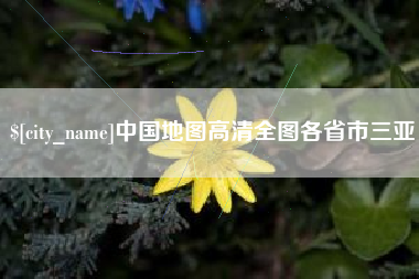 商洛中国地图高清全图各省市三亚
