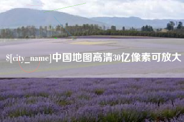商洛中国地图高清30亿像素可放大
