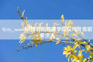 商洛中国消防救援学院在河北省招多少人