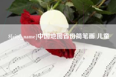 商洛中国地图省份简笔画 儿童