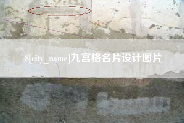 商洛九宫格名片设计图片