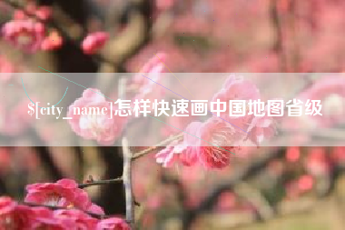 商洛怎样快速画中国地图省级