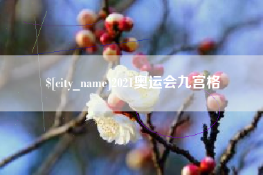 商洛2021奥运会九宫格