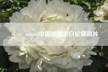 商洛中国地图空白轮廓图片