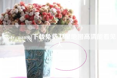 商洛下载免费卫星地图高清能看见人