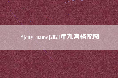 商洛2021年九宫格配图