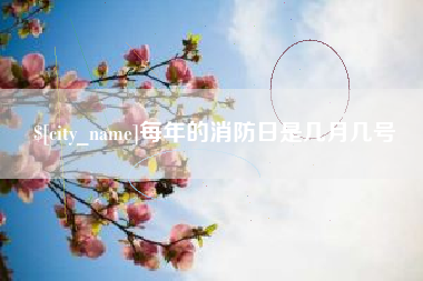 商洛每年的消防日是几月几号