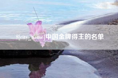 商洛中国金牌得主的名单