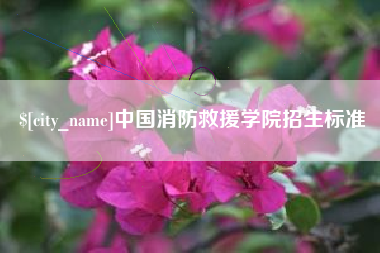 商洛中国消防救援学院招生标准