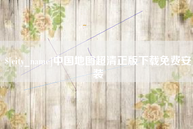 商洛中国地图超清正版下载免费安装