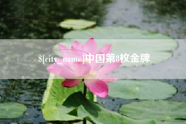 商洛中国第8枚金牌