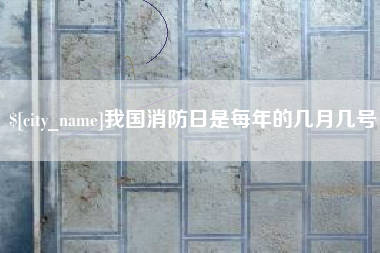 商洛我国消防日是每年的几月几号