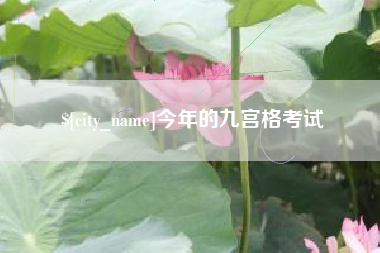 商洛今年的九宫格考试