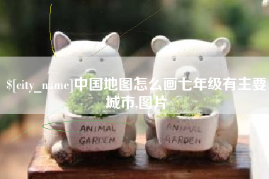 商洛中国地图怎么画七年级有主要城市,图片