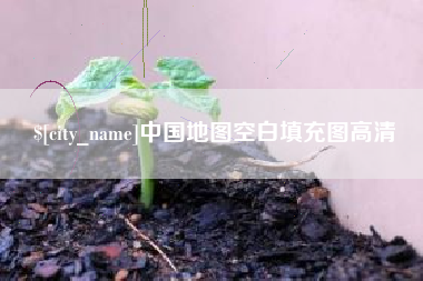 商洛中国地图空白填充图高清