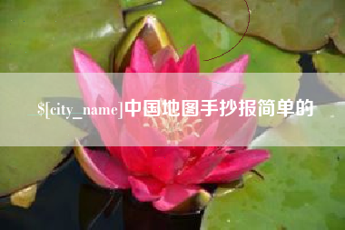 商洛中国地图手抄报简单的