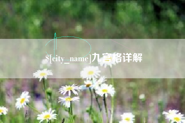 商洛九宫格详解