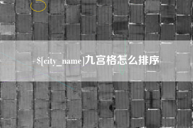 商洛九宫格怎么排序