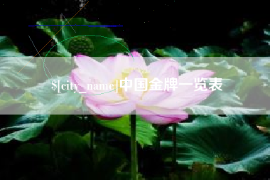 商洛中国金牌一览表